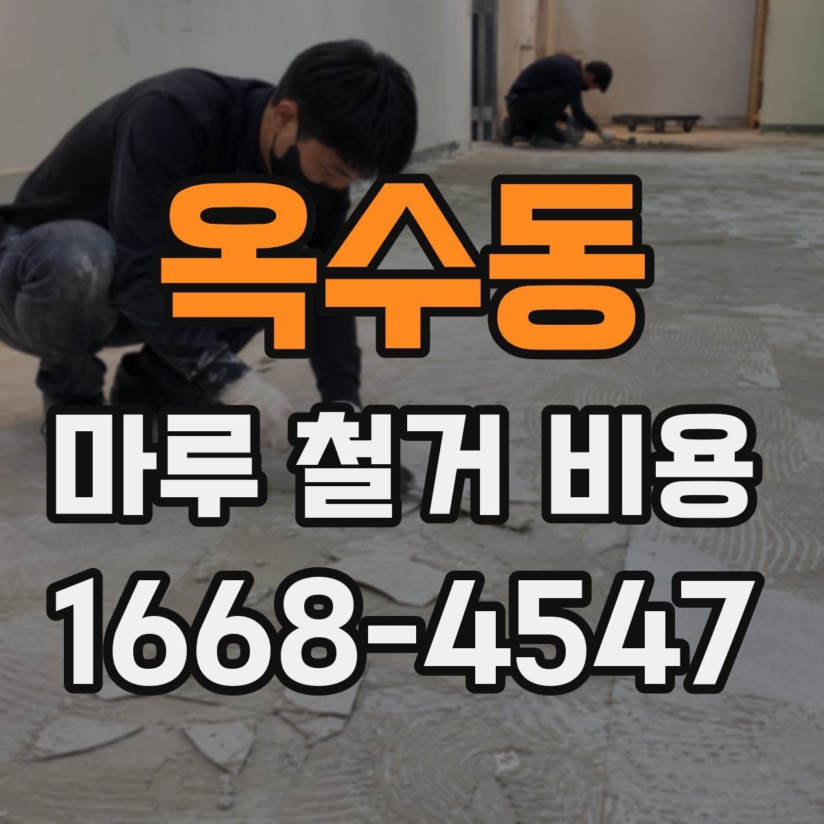 옥수동 마루 철거 비용 철거 후 정리 범위 확인하기