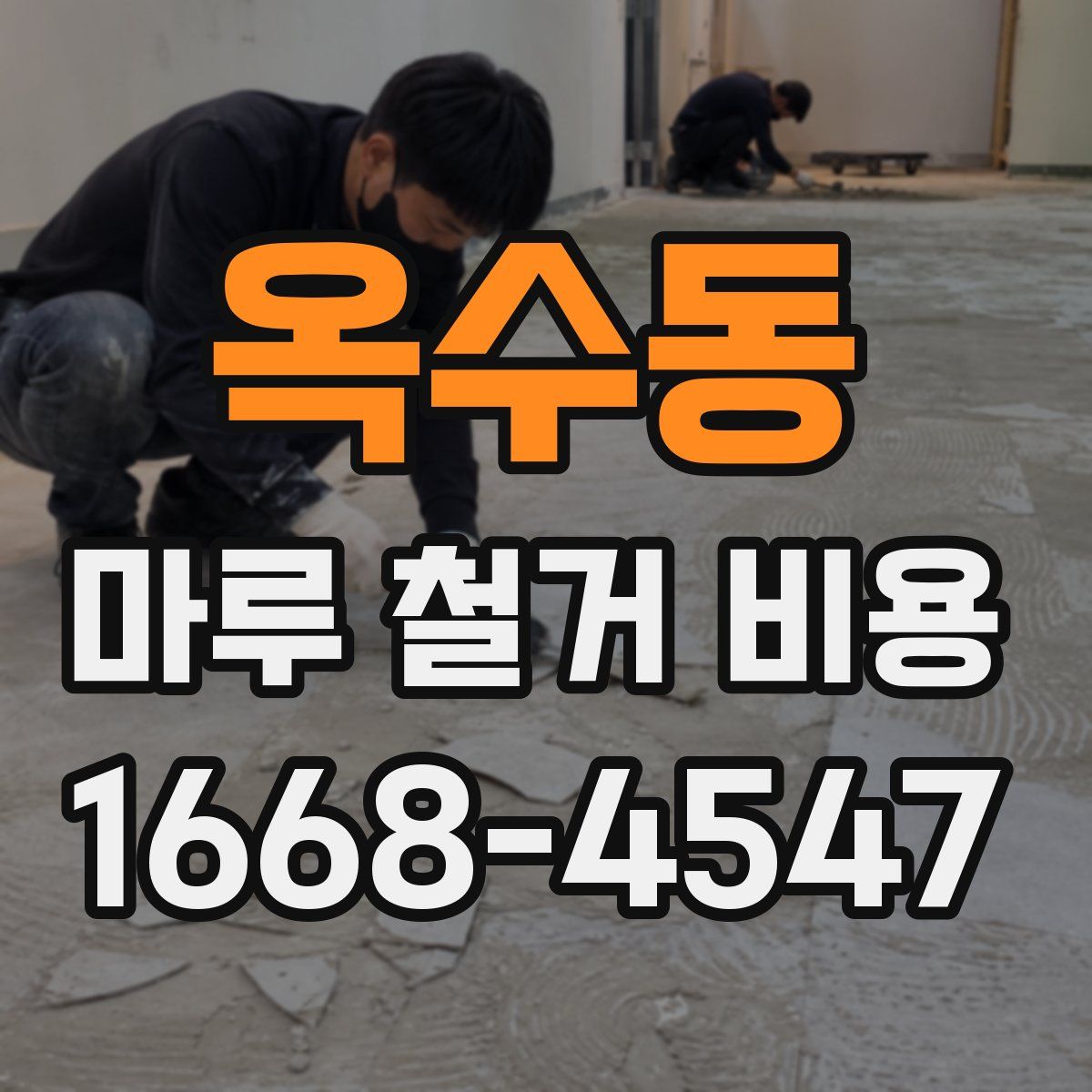 옥수동 마루 철거 비용