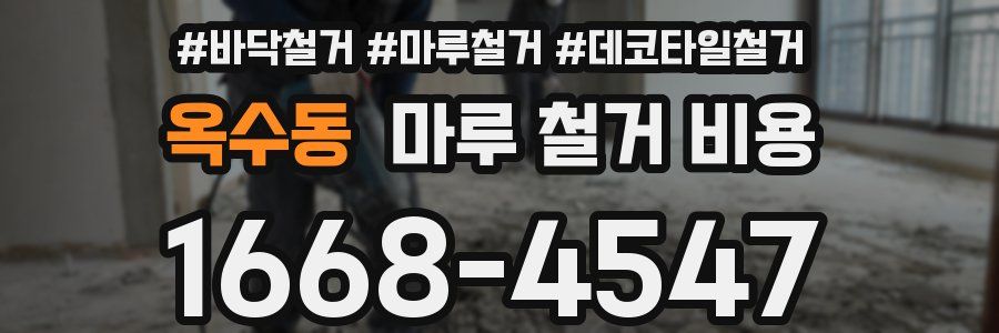 옥수동 마루 철거 비용