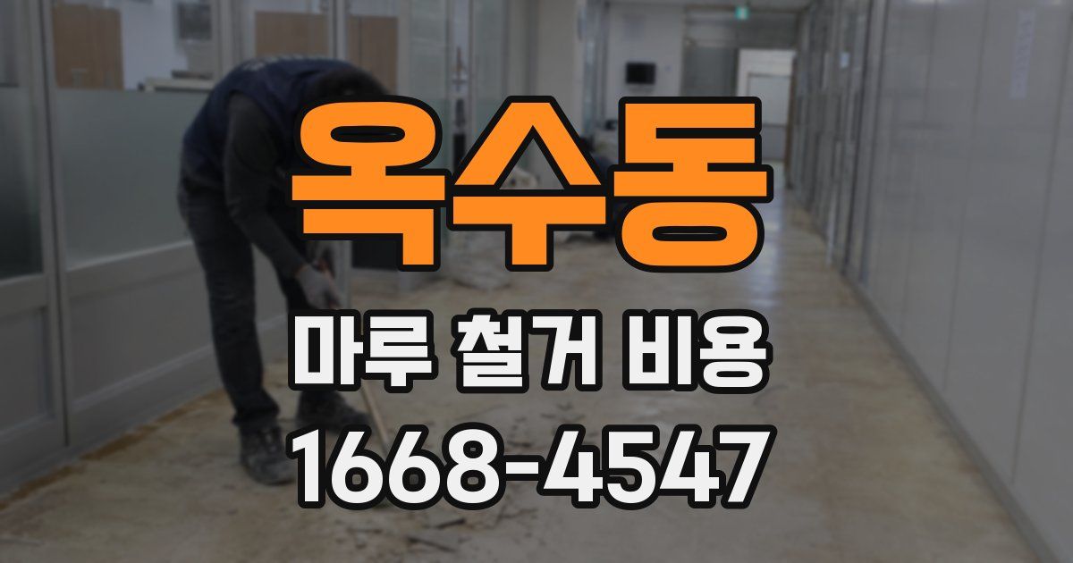 옥수동 마루 철거 비용