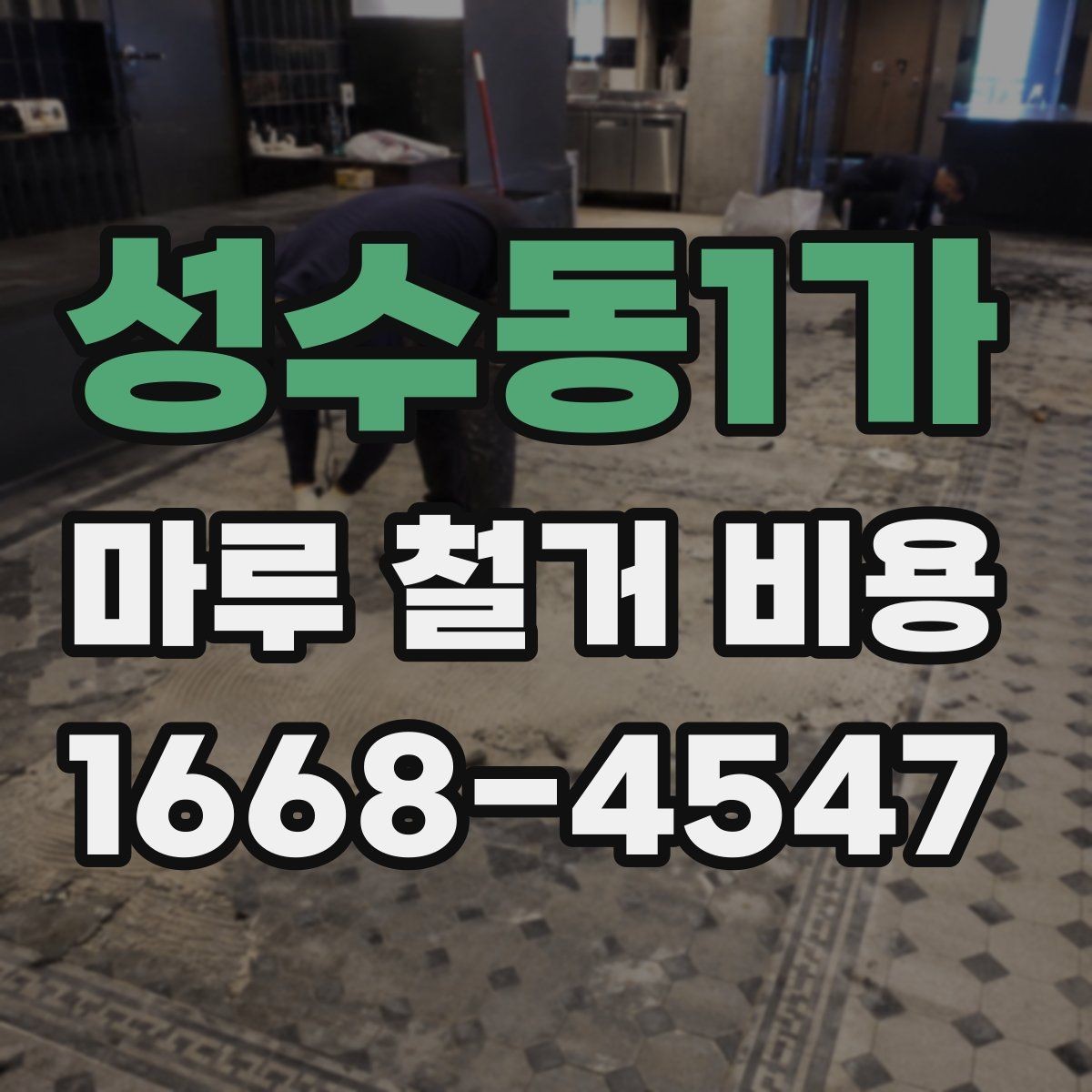 성수동1가 마루 철거 비용 견적 받을 때 체크리스트
