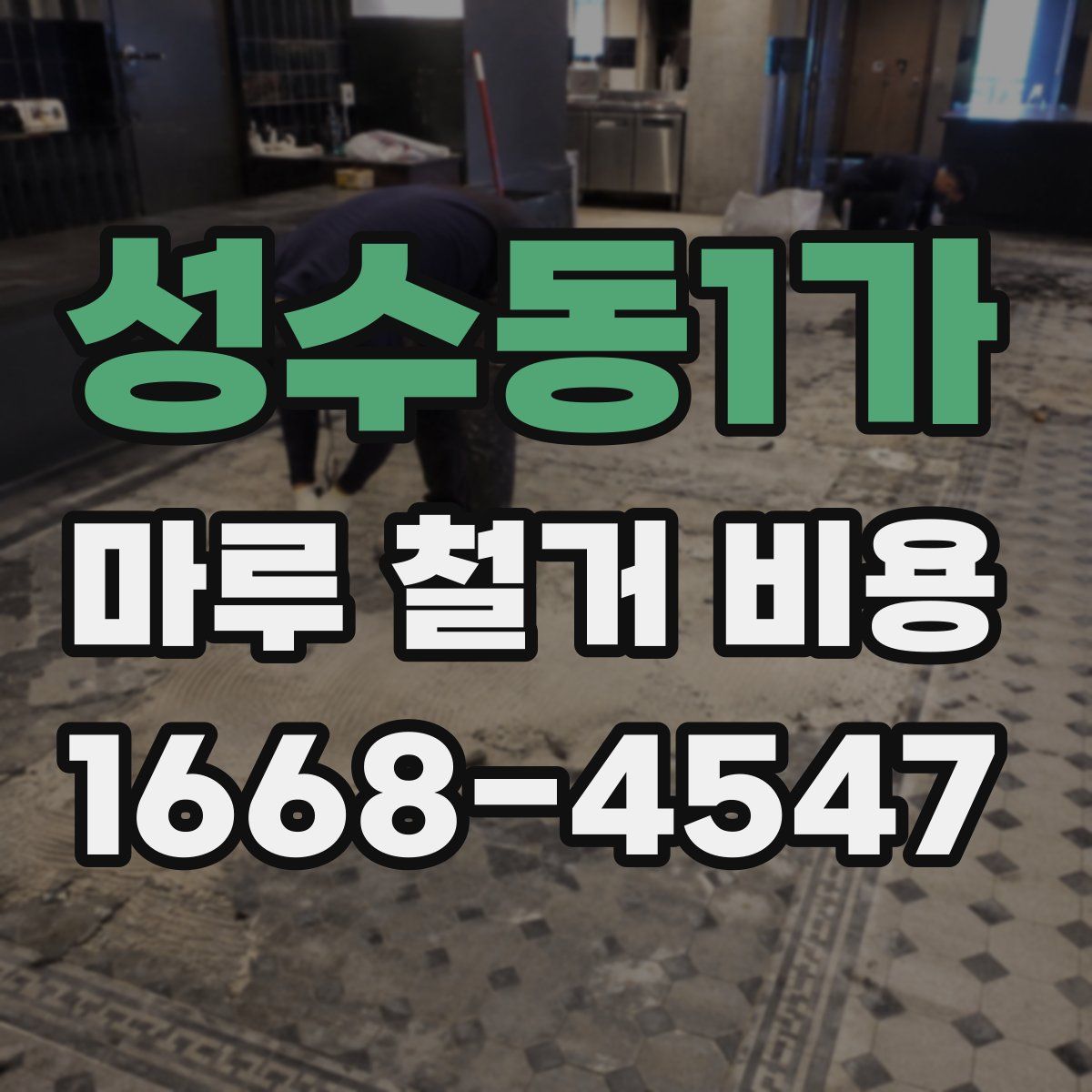 성수동1가 마루 철거 비용