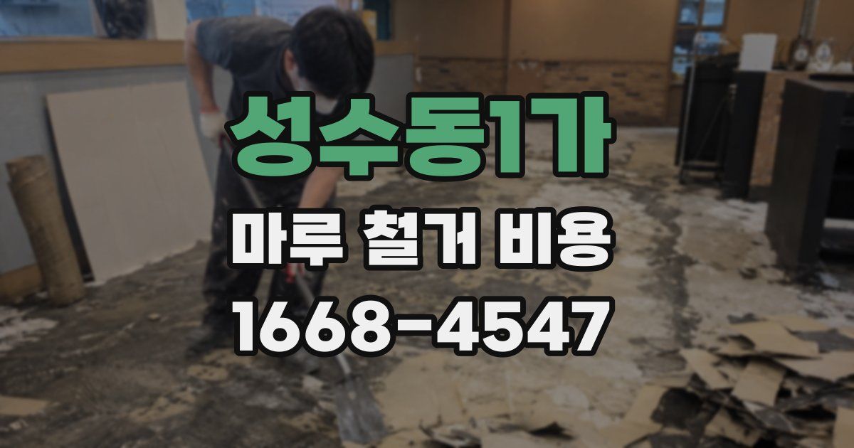 성수동1가 마루 철거 비용