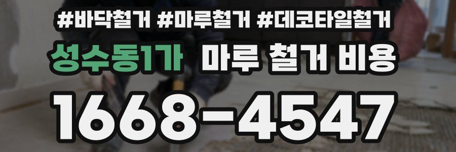 성수동1가 마루 철거 비용