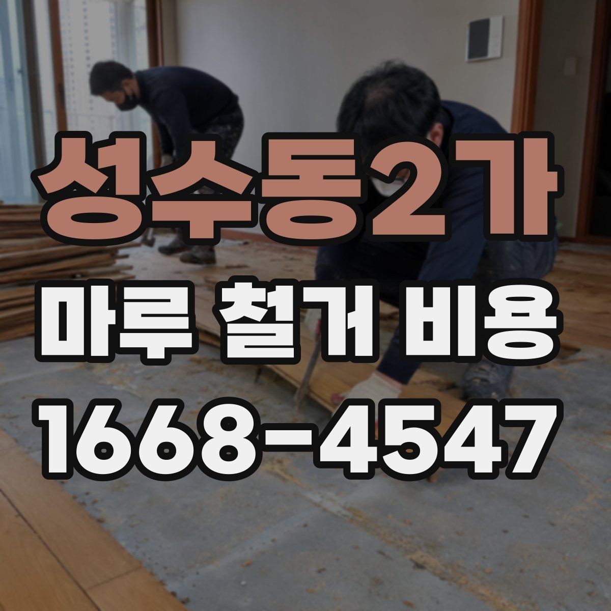 성수동2가 마루 철거 비용 인테리어 순서에서 중요한 위치