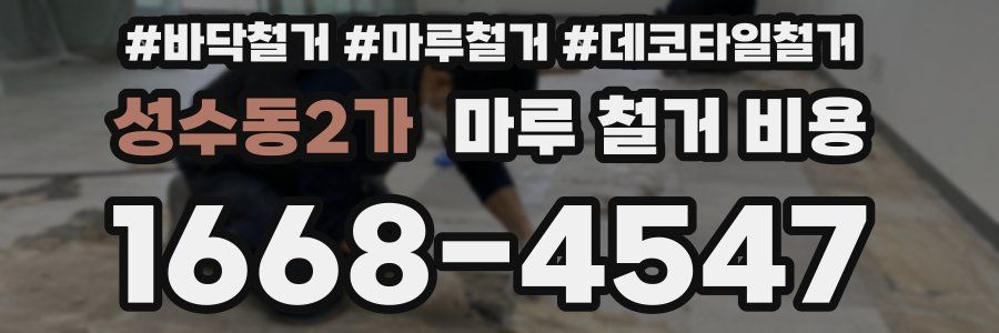 성수동2가 마루 철거 비용