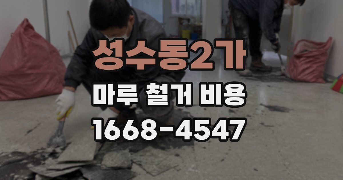 성수동2가 마루 철거 비용