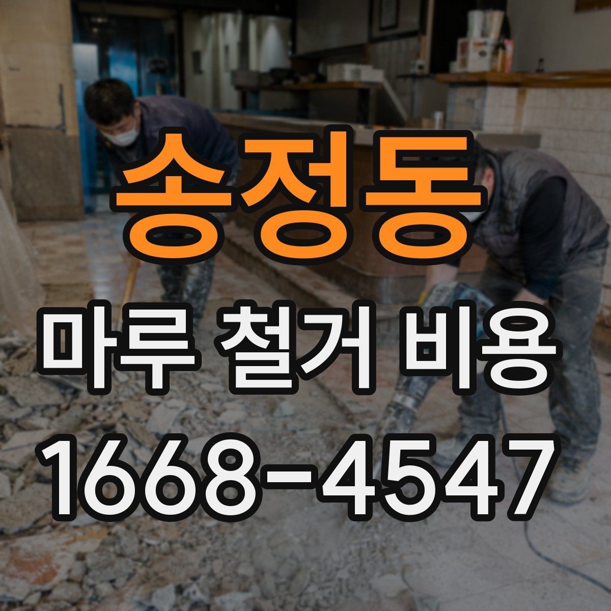 송정동 마루 철거 비용 견적 비교할 때 같은 조건으로 보는 법