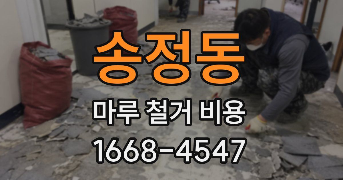송정동 마루 철거 비용