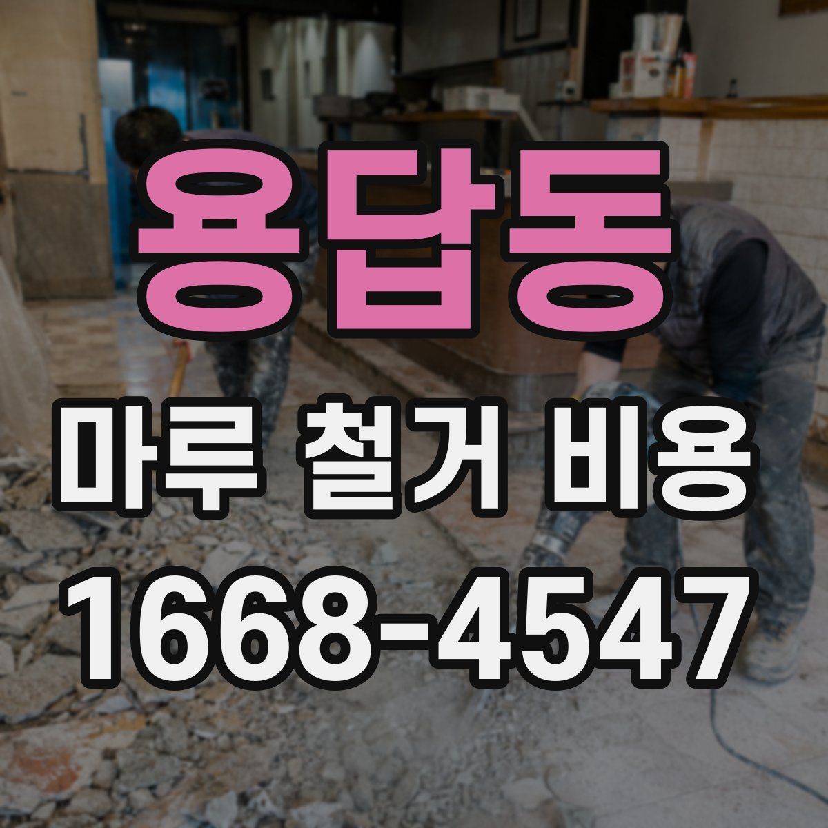 용답동 마루 철거 비용 견적 차이를 만드는 자재 조건