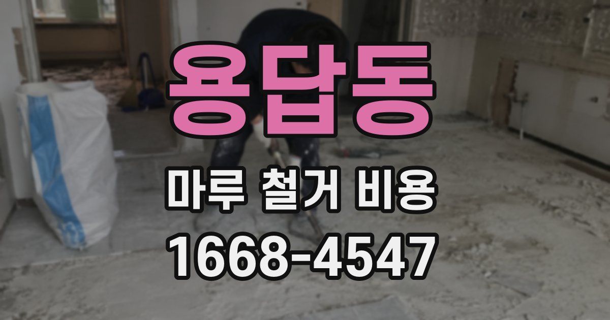 용답동 마루 철거 비용