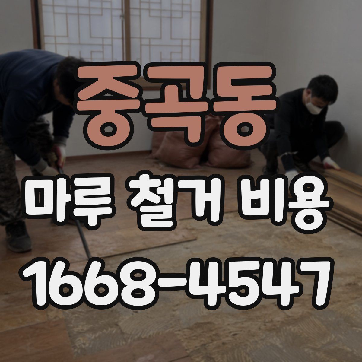 중곡동 마루 철거 비용 공사 전 비교해야 할 세부 항목