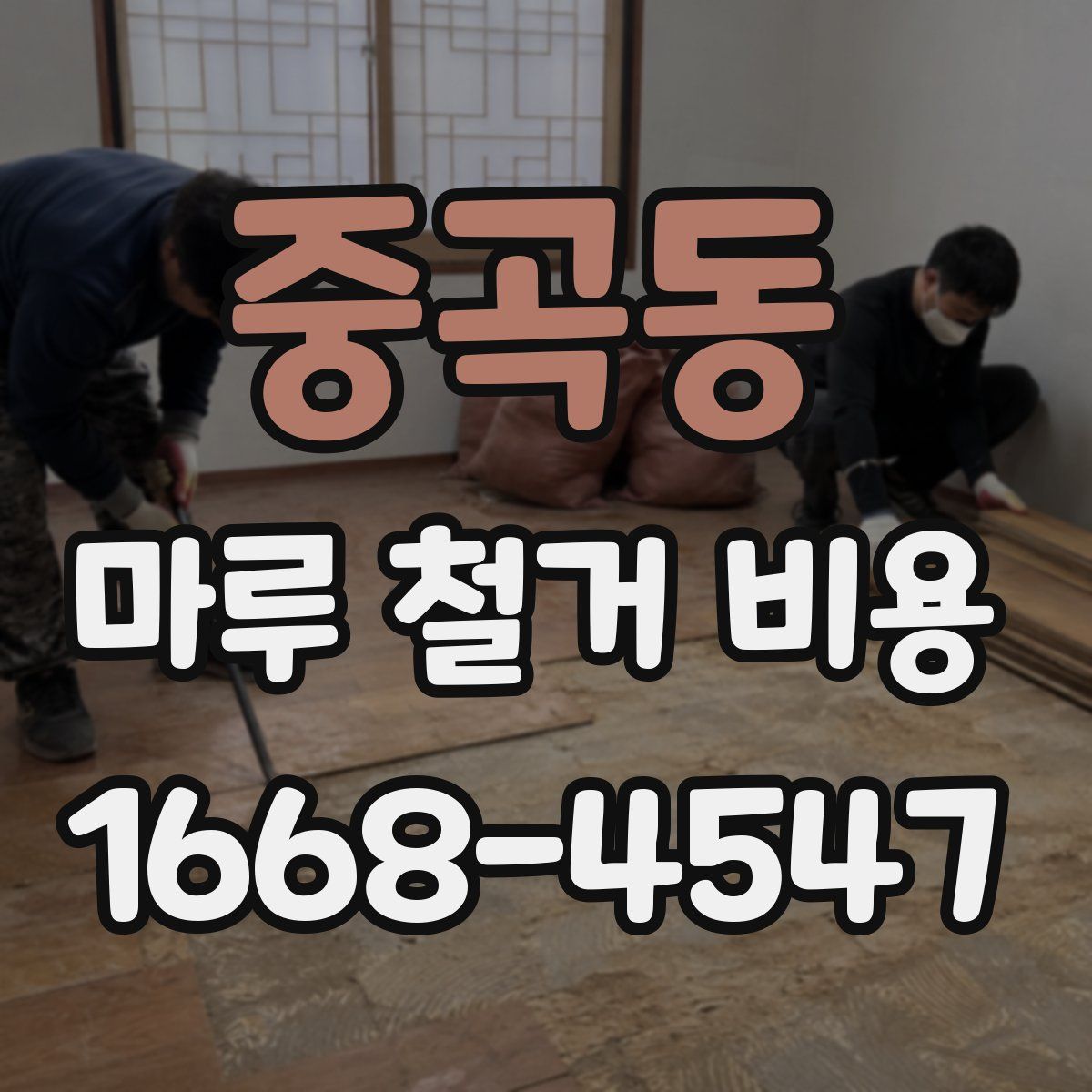 중곡동 마루 철거 비용