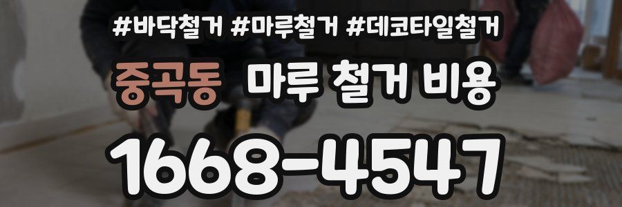 중곡동 마루 철거 비용