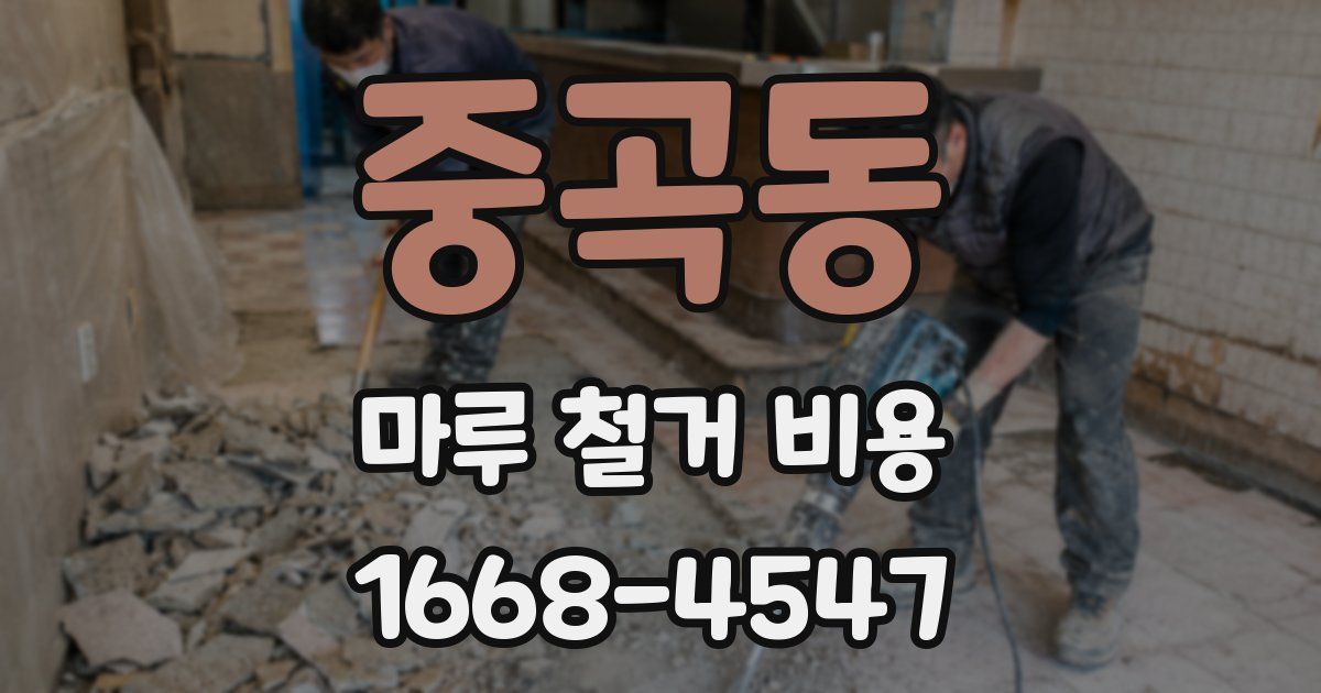 중곡동 마루 철거 비용