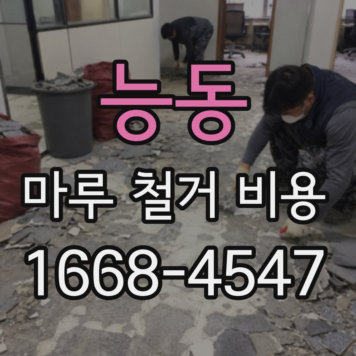 능동 마루 철거 비용 견적서에서 자주 보는 항목들