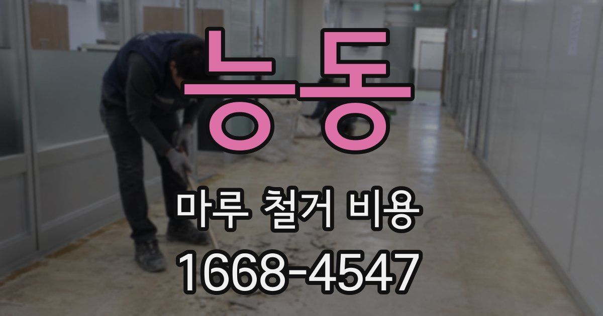 능동 마루 철거 비용