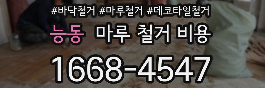 능동 마루 철거 비용