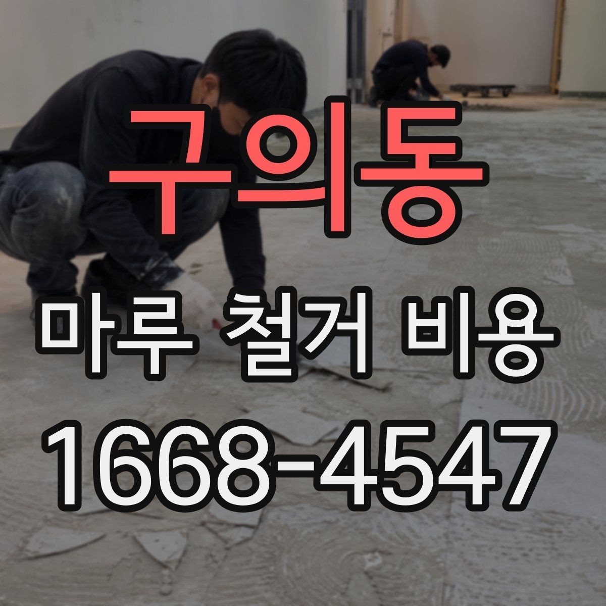 구의동 마루 철거 비용 안내: 평수별 견적이 필요한 이유