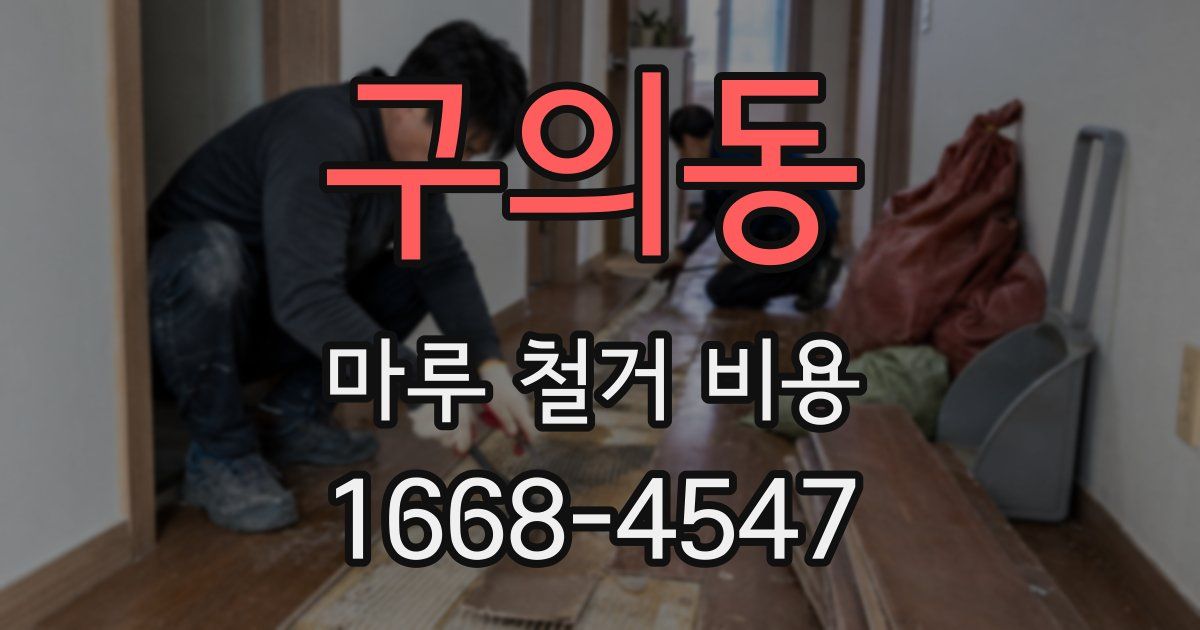 구의동 마루 철거 비용