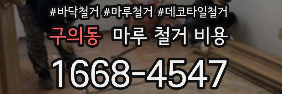 구의동 마루 철거 비용