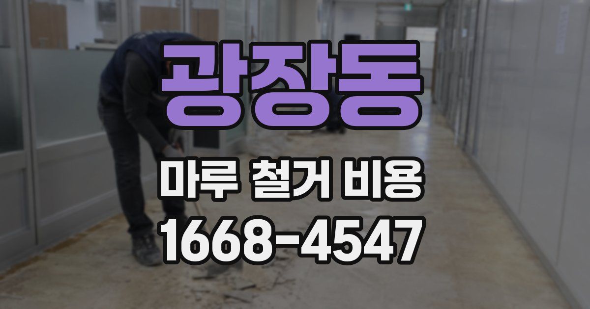 광장동 마루 철거 비용
