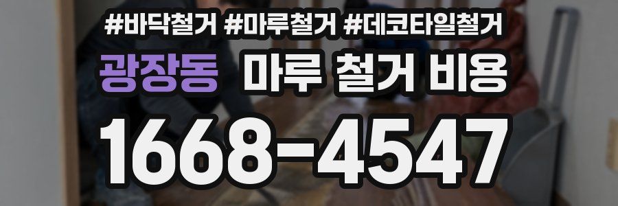 광장동 마루 철거 비용