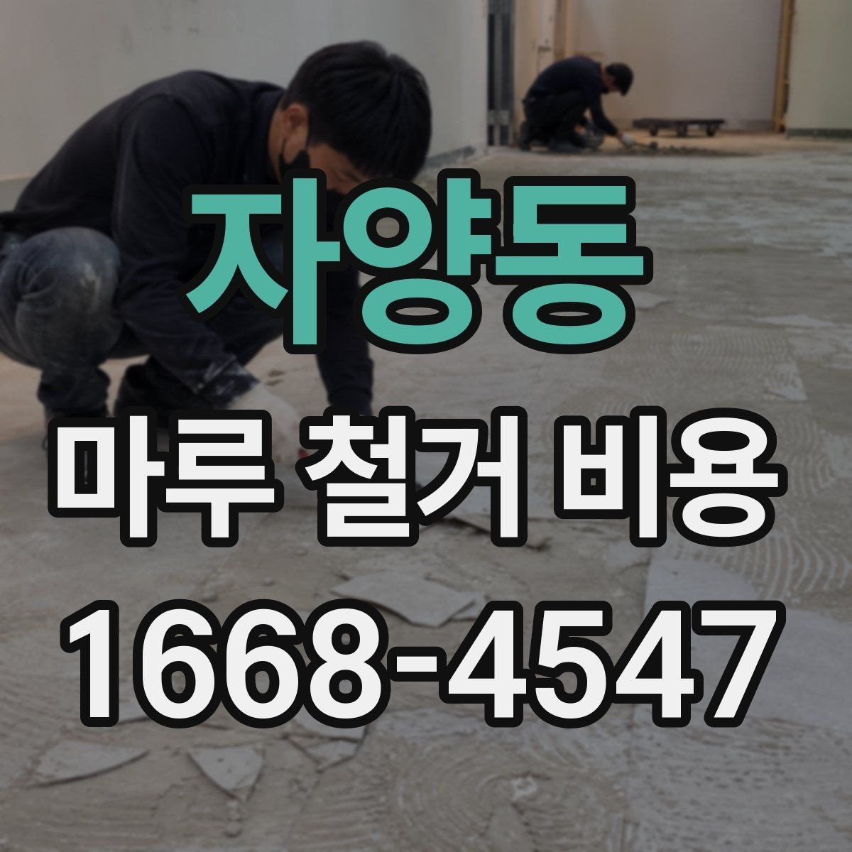 자양동 마루 철거 비용 계산에 영향을 주는 층수와 접근성
