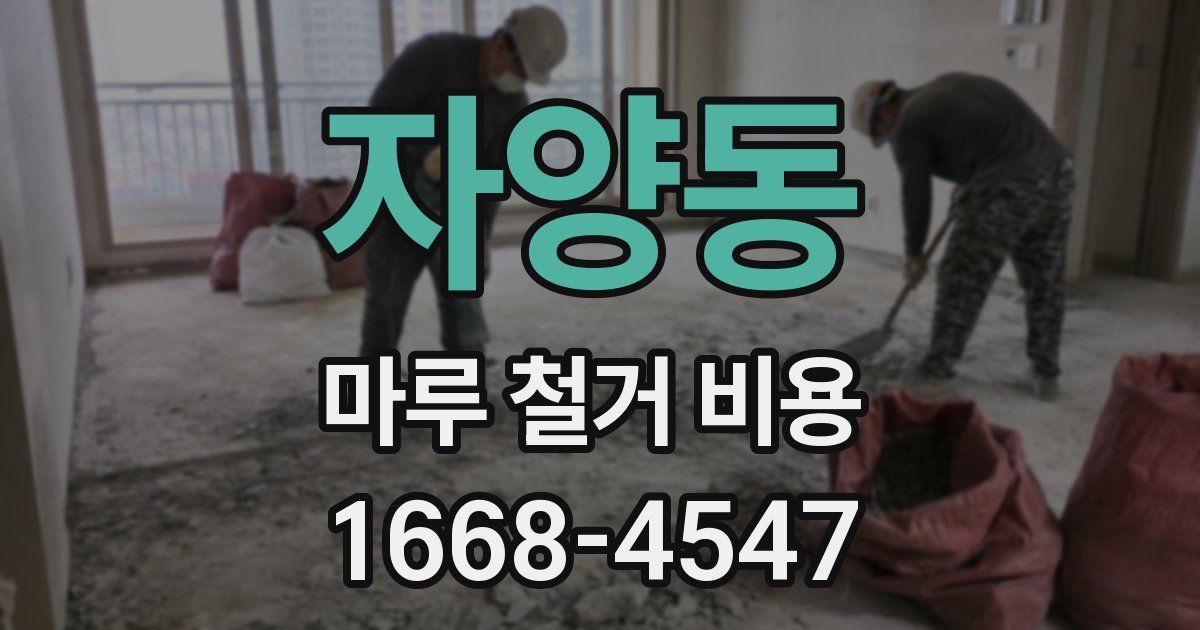 자양동 마루 철거 비용