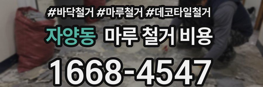 자양동 마루 철거 비용