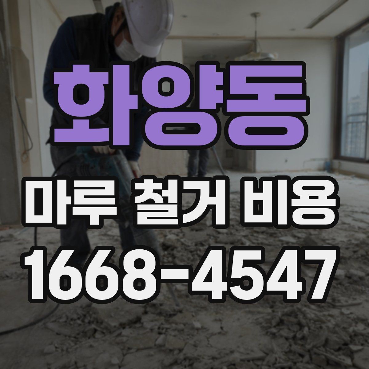 화양동 마루 철거 비용 견적 차이를 만드는 자재 조건