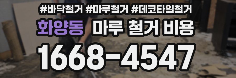 화양동 마루 철거 비용
