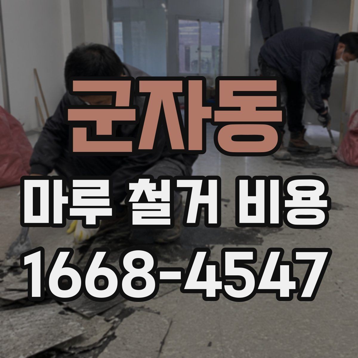 군자동 마루 철거 비용 예산 세울 때 놓치기 쉬운 항목