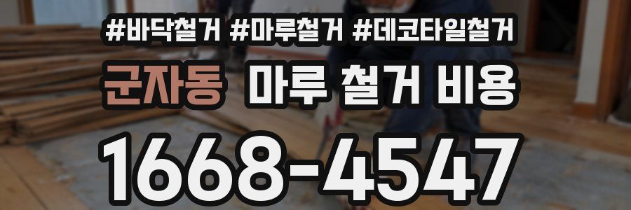 군자동 마루 철거 비용