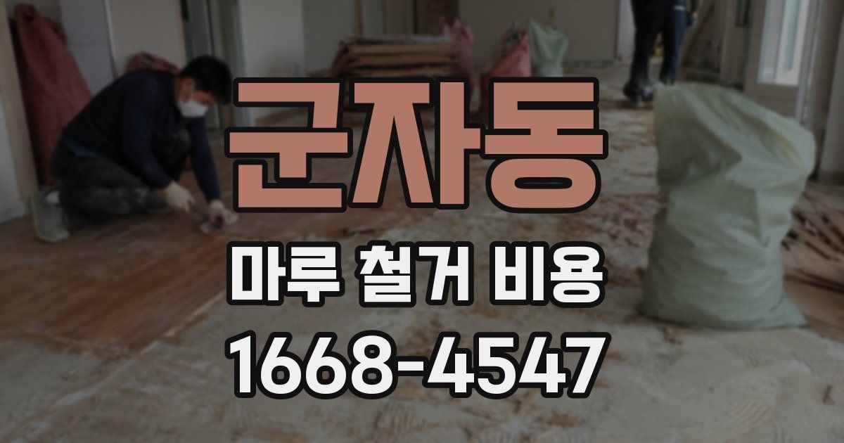 군자동 마루 철거 비용