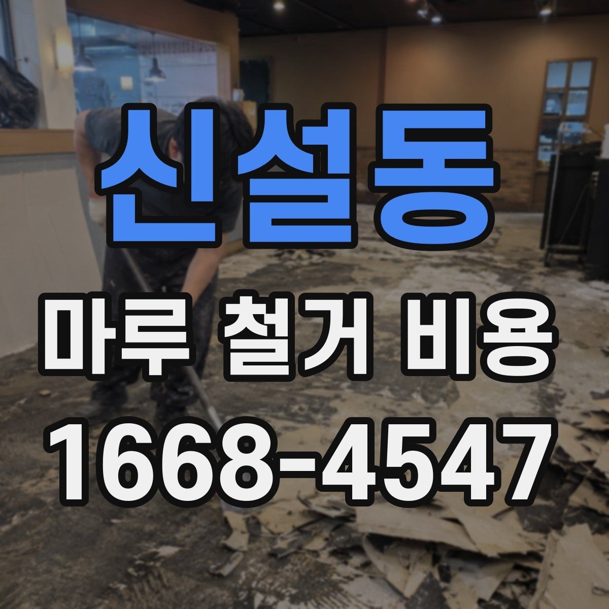 신설동 마루 철거 비용 비교 견적 받을 때 유용한 기준