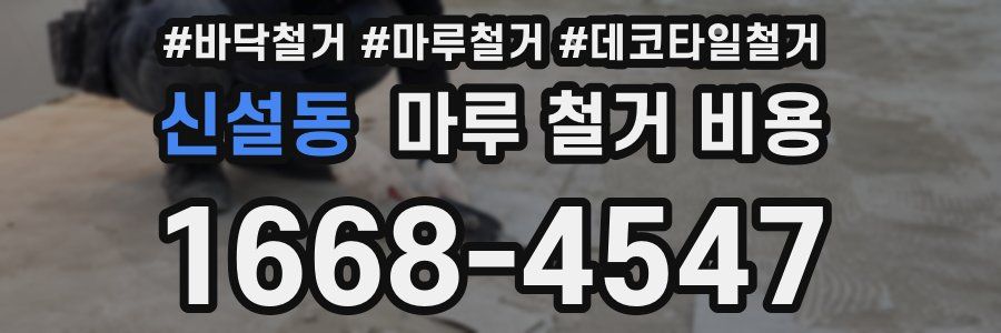 신설동 마루 철거 비용