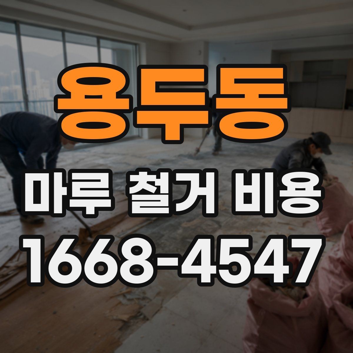 용두동 마루 철거 비용 정리와 현장 방문 상담의 필요성