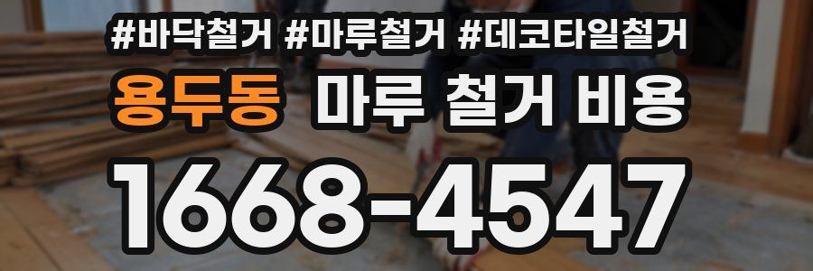 용두동 마루 철거 비용