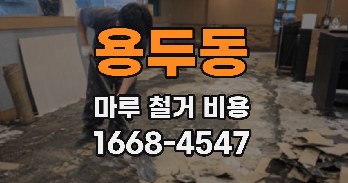 용두동 마루 철거 비용