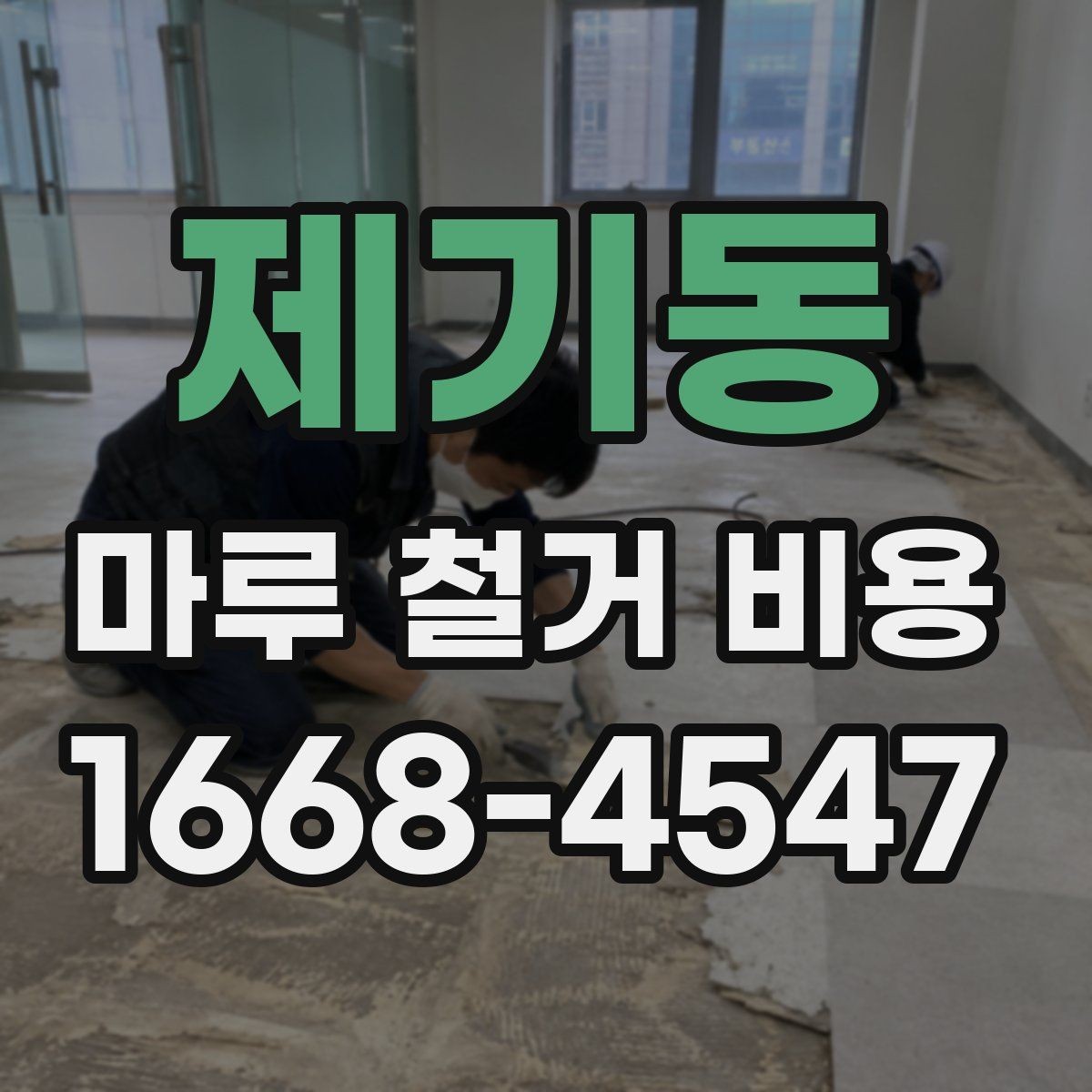 제기동 마루 철거 비용 계산할 때 먼저 보는 항목