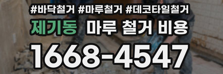 제기동 마루 철거 비용