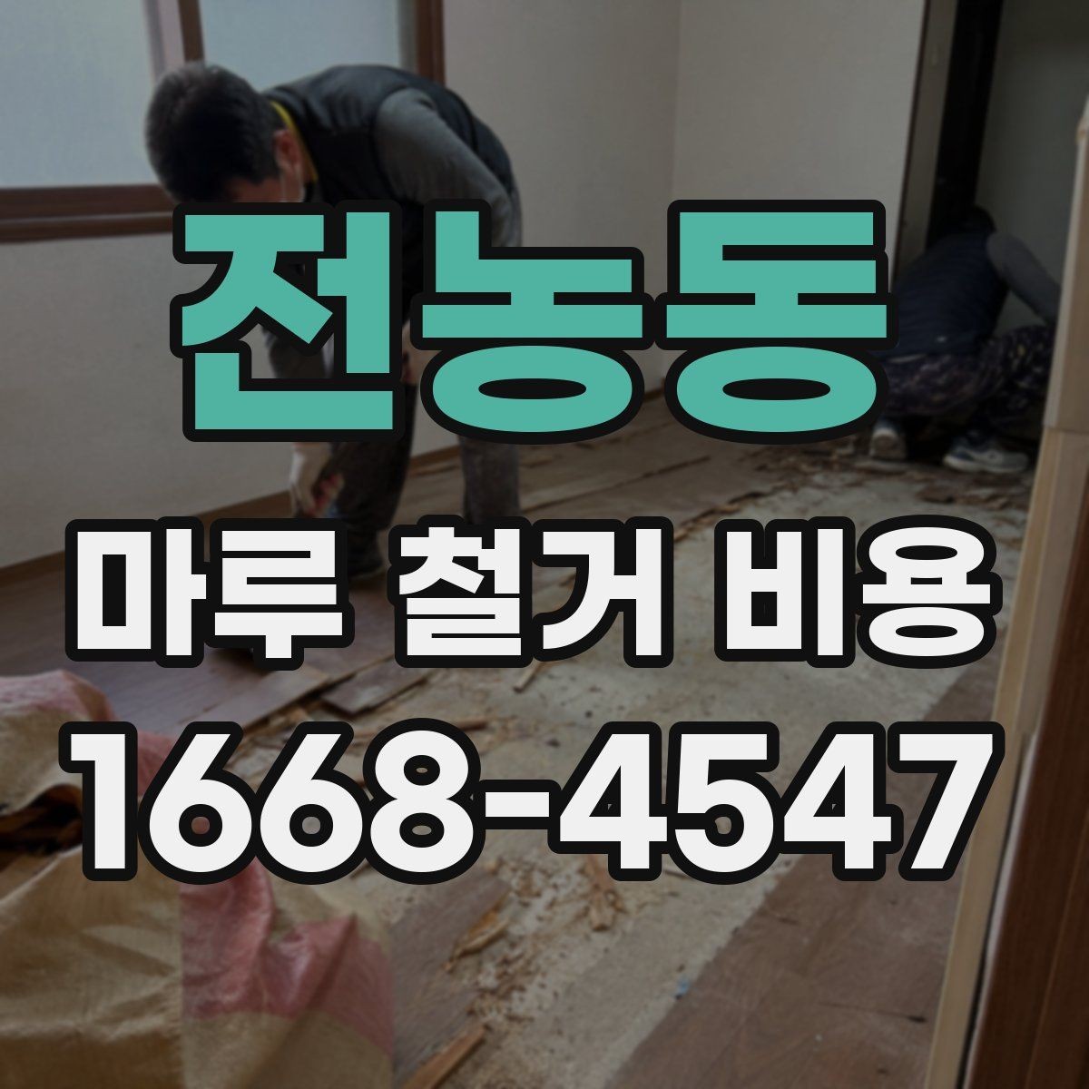 전농동 마루 철거 비용 견적 상담에서 자주 묻는 질문