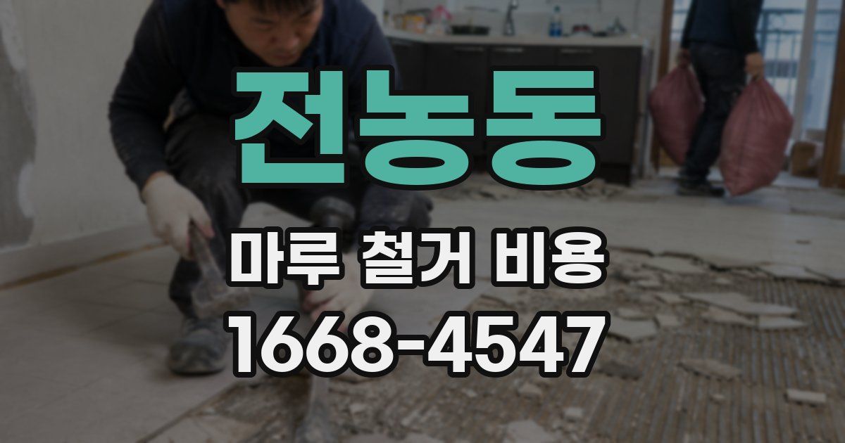 전농동 마루 철거 비용