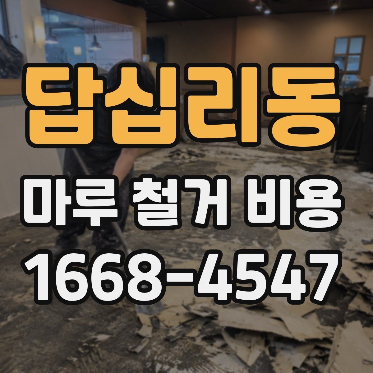 답십리동 마루 철거 비용 차이가 나는 이유