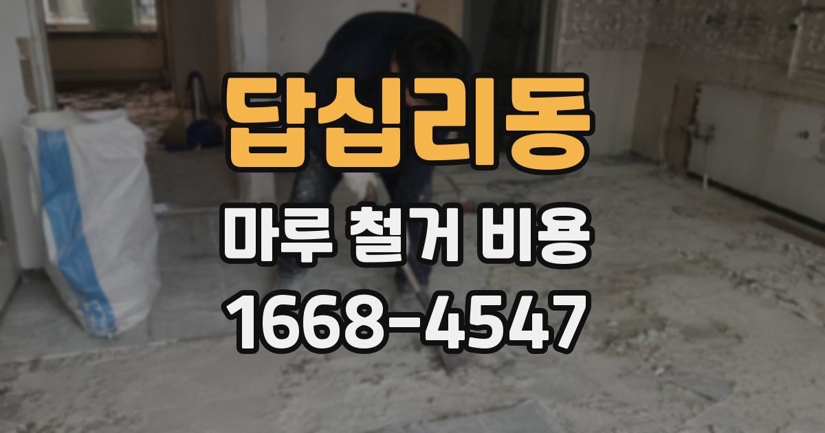 답십리동 마루 철거 비용