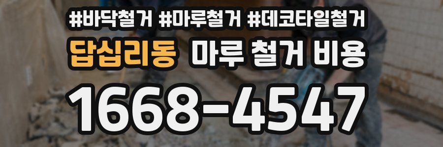 답십리동 마루 철거 비용