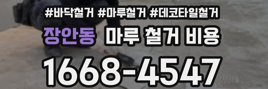 장안동 마루 철거 비용