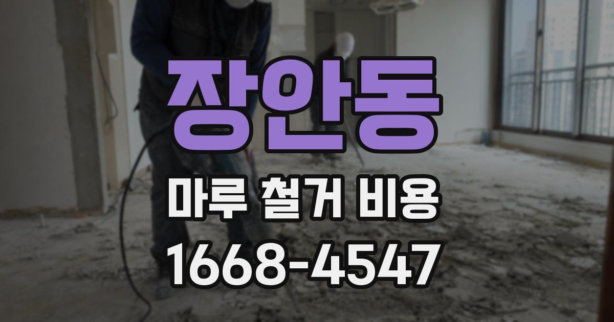 장안동 마루 철거 비용