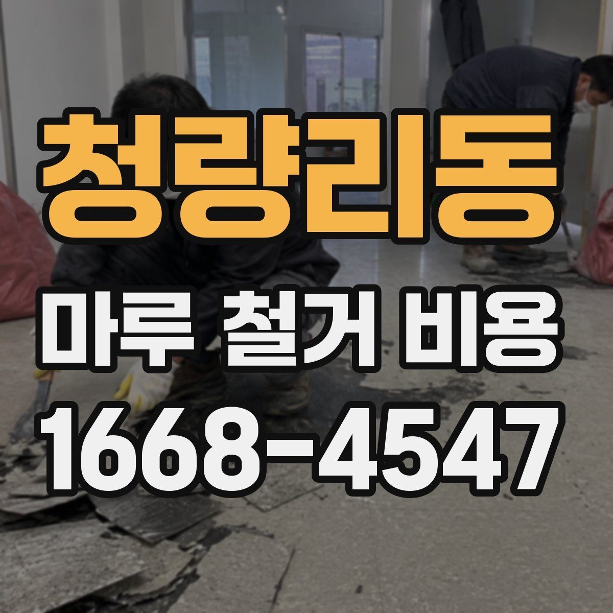 청량리동 마루 철거 비용 인테리어 순서에서 중요한 위치